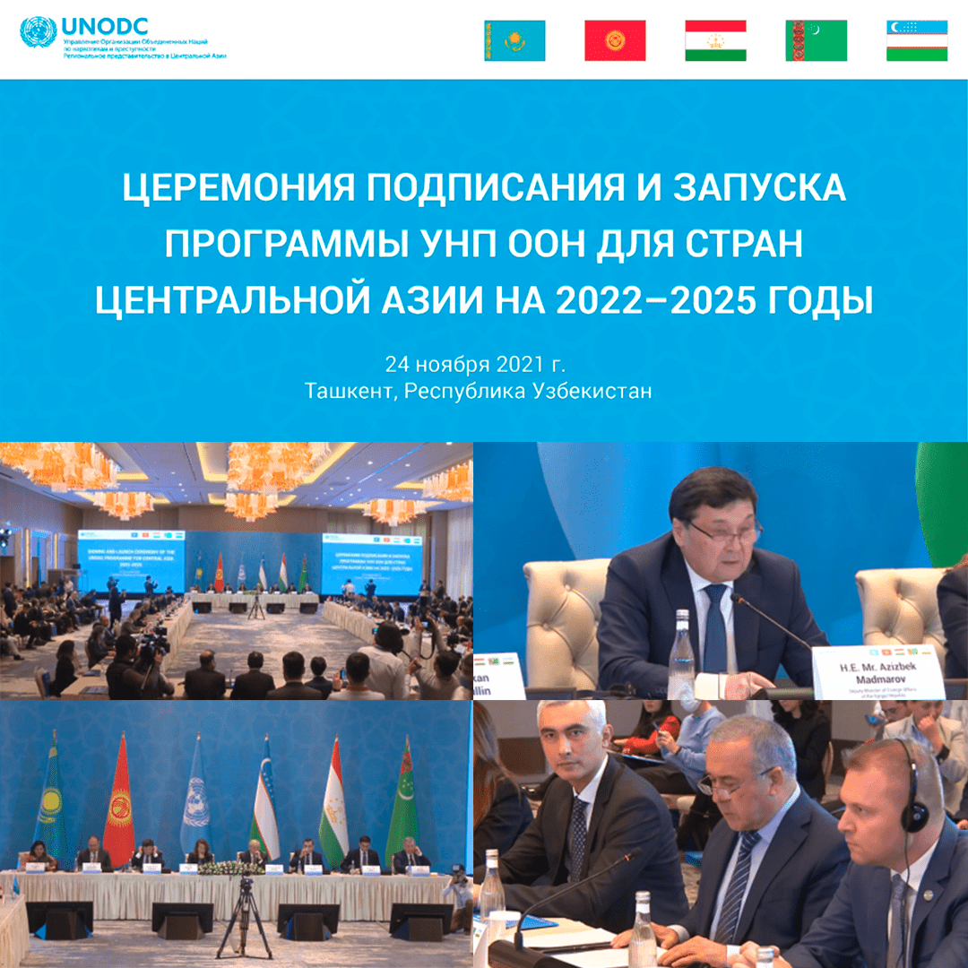 Организация подписания и запуска УНП ООН для стран Центральной Азии на 2022-2025